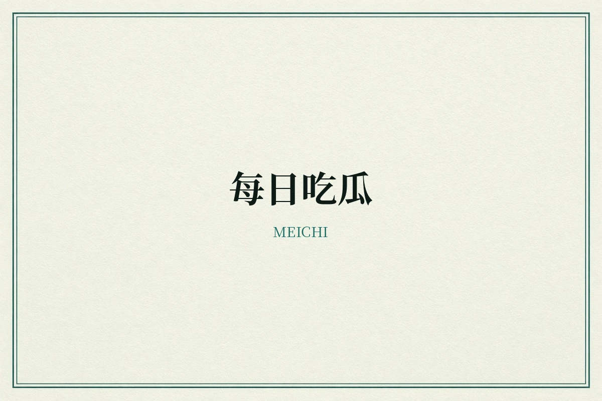 每日吃瓜品牌示意图